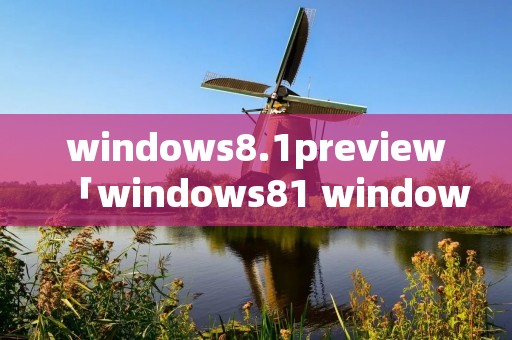 windows8.1preview「windows81 windows10」