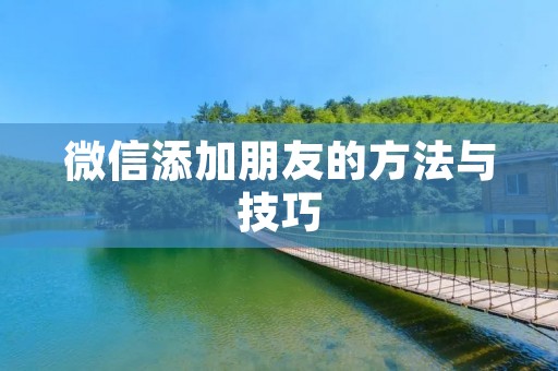 微信添加朋友的方法与技巧
