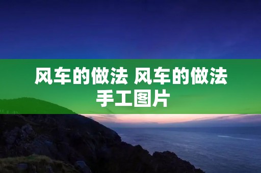 风车的做法 风车的做法 手工图片