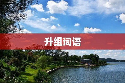 升组词语：打开词汇世界的大门