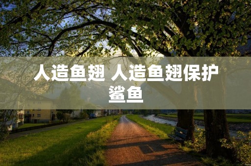 人造鱼翅 人造鱼翅保护鲨鱼