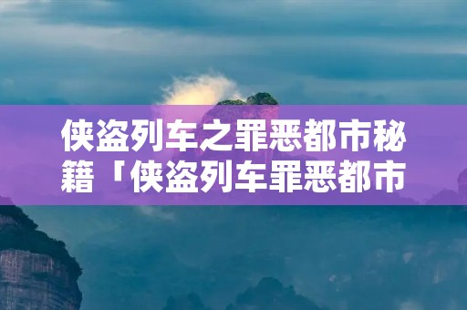侠盗列车之罪恶都市秘籍「侠盗列车罪恶都市秘籍大全直升机」