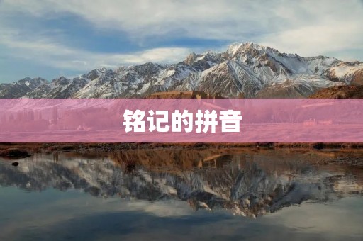 铭记的拼音:一个让我们永远铭记的时刻