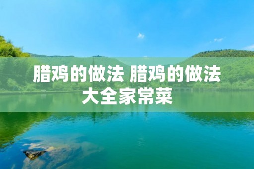 腊鸡的做法 腊鸡的做法大全家常菜