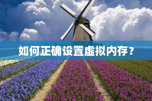 如何正确设置虚拟内存？