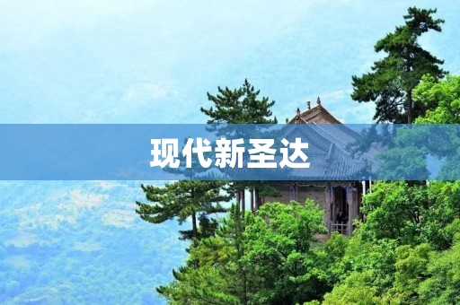 现代新圣达:揭开未来科技之谜 现代新圣达:揭开未来科技之谜
