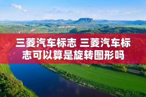 三菱汽车标志 三菱汽车标志可以算是旋转图形吗