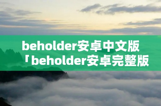 beholder安卓中文版「beholder安卓完整版」