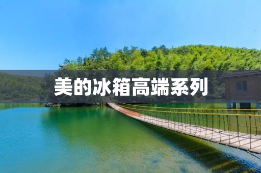 美的冰箱高端系列:品质与奢华的完美结合 美的冰箱高端系列:品质与奢华的完美结合
