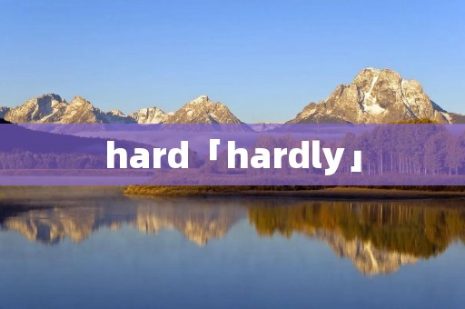hard「hardly」