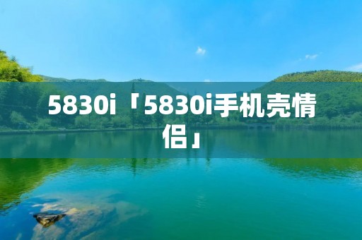 5830i「5830i手机壳情侣」