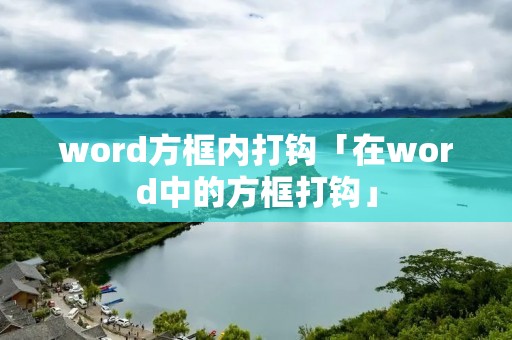 word方框内打钩「在word中的方框打钩」