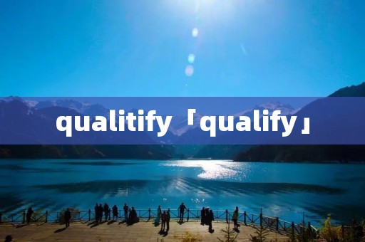 qualitify「qualify」