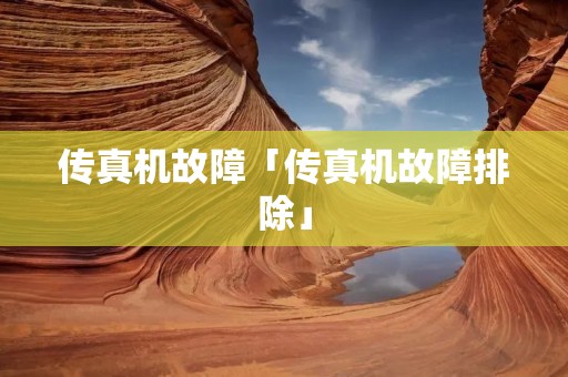 传真机故障「传真机故障排除」