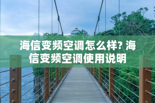 海信变频空调怎么样? 海信变频空调使用说明 海信变频空调怎么样? 海信变频空调使用说明