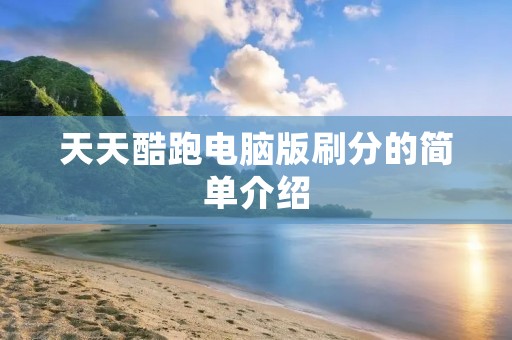 天天酷跑电脑版刷分的简单介绍 天天酷跑电脑版刷分的简单介绍