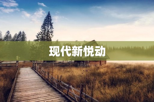 现代新悦动：重新定义城市出行方式
