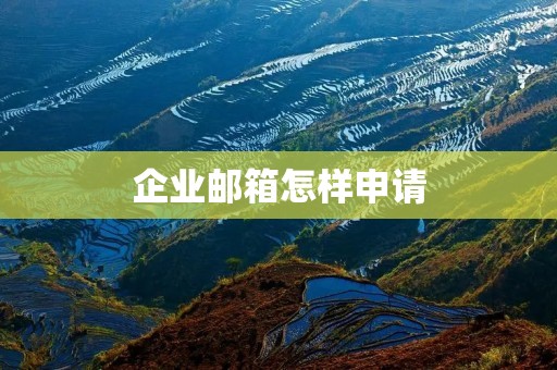 企业邮箱怎样申请
