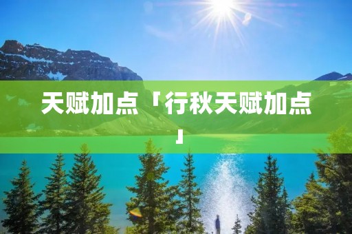天赋加点「行秋天赋加点」