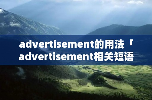 advertisement的用法「advertisement相关短语」