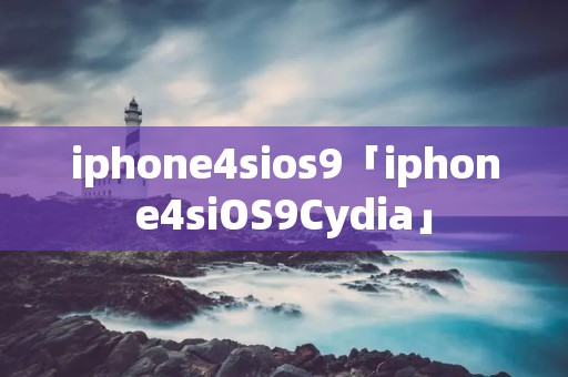 iphone4sios9「iphone4siOS9Cydia」