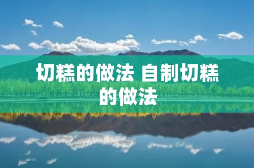 切糕的做法 自制切糕的做法