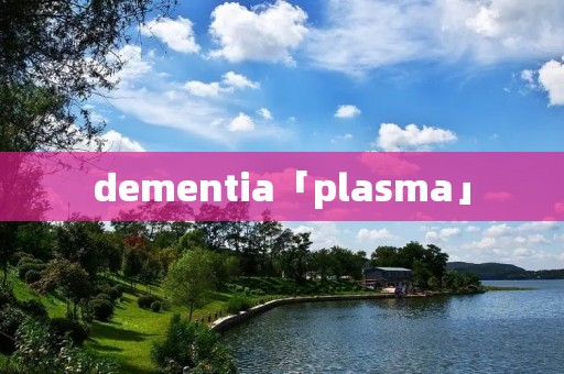 dementia「pla**a」 dementia「pla**a」