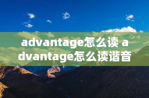 advantage怎么读 advantage怎么读谐音