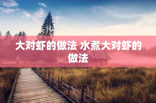 大对虾的做法 水煮大对虾的做法