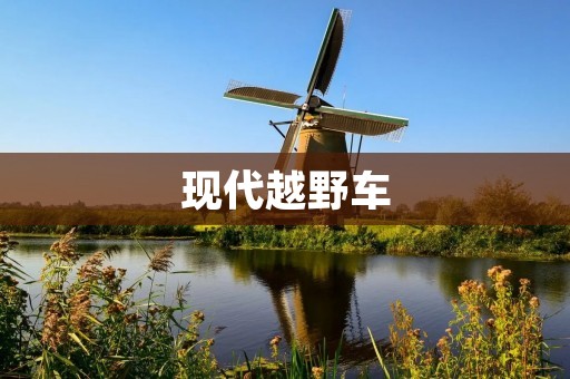 现代越野车：挑战极限，征服未知