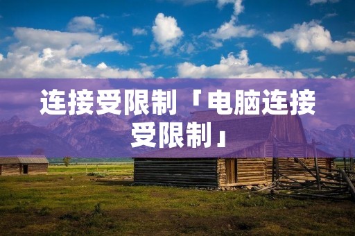 连接受限制「电脑连接受限制」