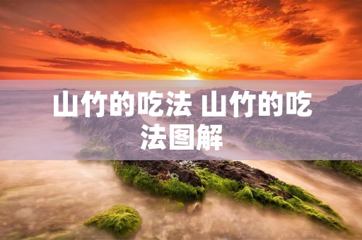 山竹的吃法 山竹的吃法图解
