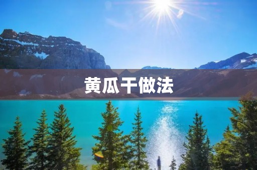 黄瓜干做法:美味健康的自制零食 黄瓜干做法:美味健康的自制零食
