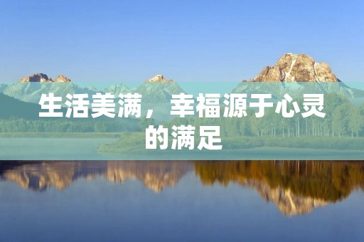 生活美满，幸福源于心灵的满足
