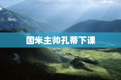 国米主帅孔蒂下课:背后的决定与球队未来展望 国米主帅孔蒂下课:背后的决定与球队未来展望