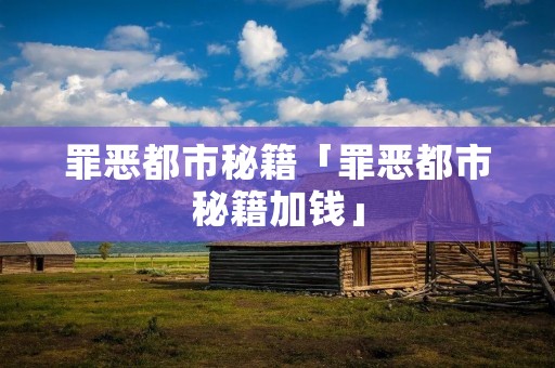罪恶都市秘籍「罪恶都市秘籍加钱」