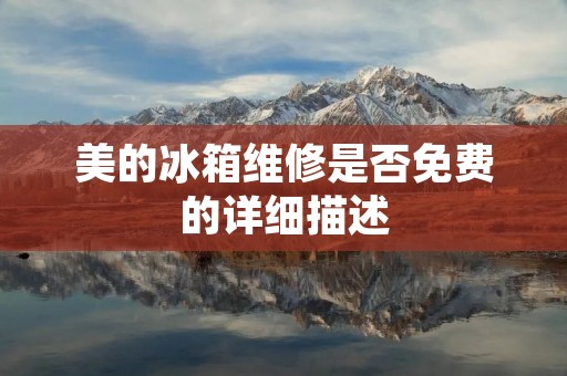 美的冰箱维修是否免费的详细描述
