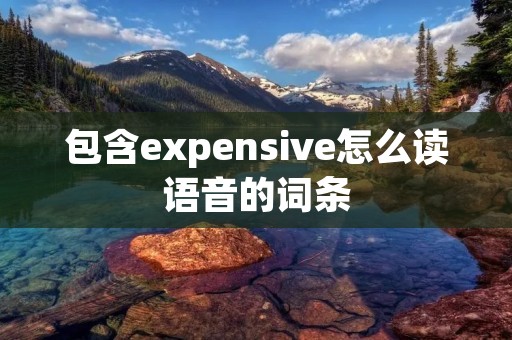 包含expensive怎么读语音的词条