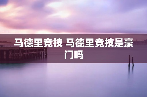 马德里竞技 马德里竞技是豪门吗