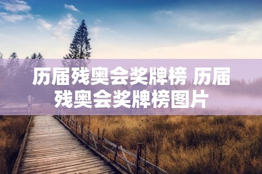 历届残奥会奖牌榜 历届残奥会奖牌榜图片