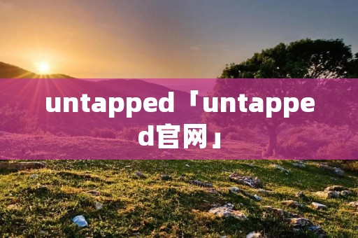 untapped「untapped官网」