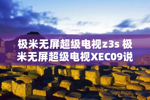极米无屏超级电视z3s 极米无屏超级电视XEC09说明书 极米无屏超级电视z3s 极米无屏超级电视XEC09说明书