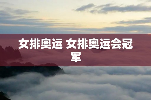 女排奥运 女排奥运会冠军