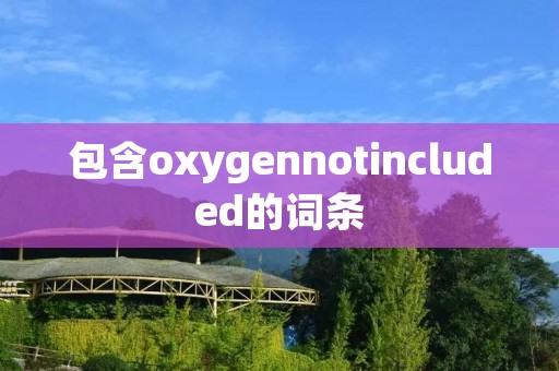 包含oxygennotincluded的词条