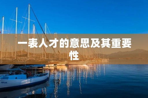 一表人才的意思及其重要性