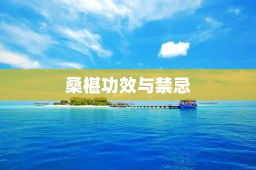 桑椹功效与禁忌：探寻这个神奇果实的健康之道