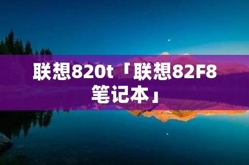 联想820t「联想82F8笔记本」 联想820t「联想82F8笔记本」