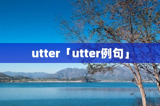 utter「utter例句」