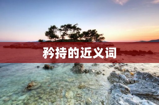 矜持的近义词:含蓄、内敛、拘谨、谨慎、审慎、保守、沉稳、深思熟虑、谦逊、自律