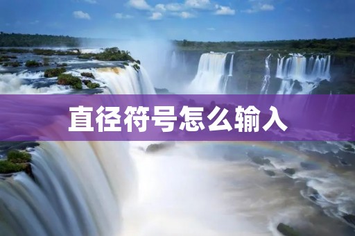 直径符号怎么输入